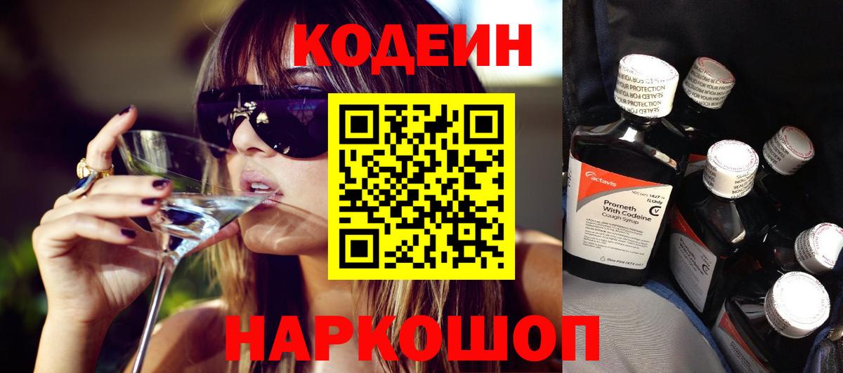 Кодеиновый сироп Lean Purple Drank  Кодеин напиток Lean (лин)  Северобайкальск  Вход с VPN 
